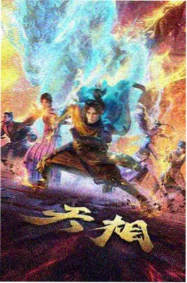 土豪漫画 纸上王朝 历史权谋漫画封面